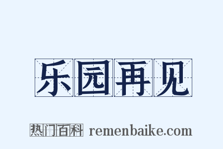 乐园再见是什么意思的图片